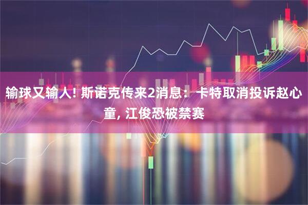 输球又输人! 斯诺克传来2消息：卡特取消投诉赵心童, 江俊恐被禁赛