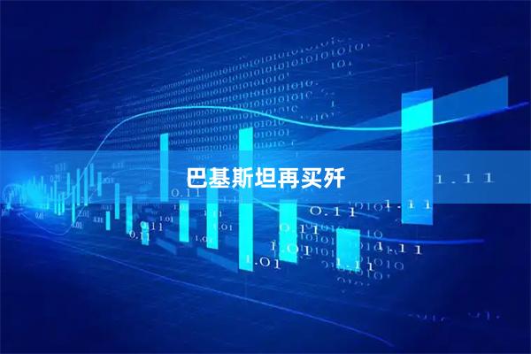 巴基斯坦再买歼