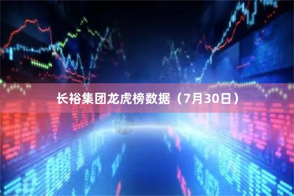 长裕集团龙虎榜数据（7月30日）