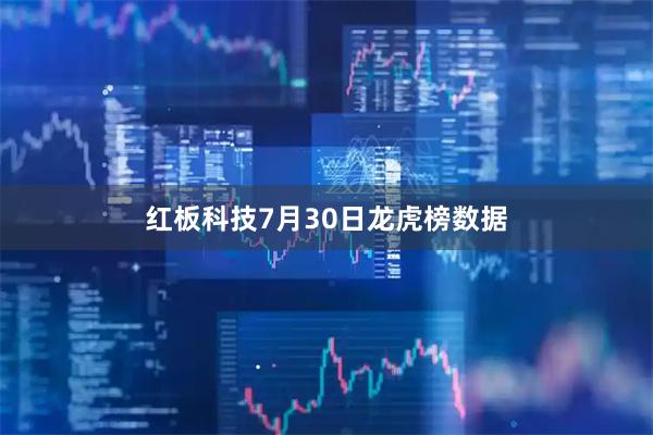 红板科技7月30日龙虎榜数据