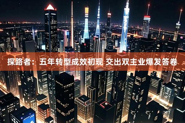 探路者：五年转型成效初现 交出双主业爆发答卷